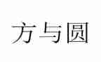 方与圆作文演讲稿参考7篇