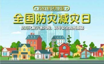 防灾心得体会7篇