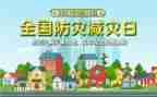 防灾演讲稿通用6篇