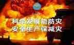 防灾演讲稿6篇