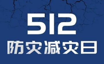 防灾减灾周讲话稿5篇
