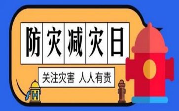 防灾减灾的讲话稿8篇