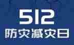 防灾减灾周讲话稿5篇