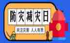 防灾减灾的讲话稿8篇