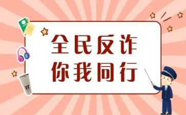 防诈骗的心得体会范文8篇