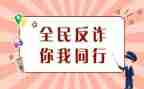 大学生防诈骗心得体会8篇