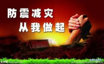 防震安全演讲稿5篇