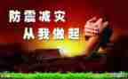 防震安全演讲稿5篇