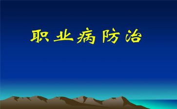 职业病防治宣传总结5篇