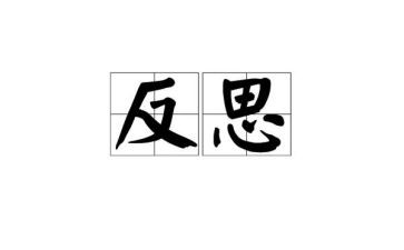 反省的作文最新6篇