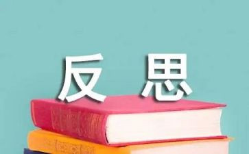 反省的作文8篇