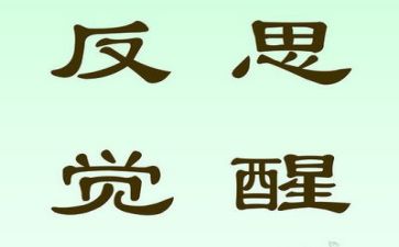 反思心得体会5篇