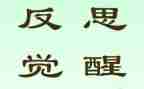 反思心得体会5篇