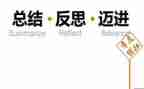心得与反思优秀8篇
