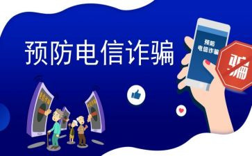 反诈骗安全教育心得体会7篇