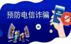 反诈骗安全教育心得体会7篇