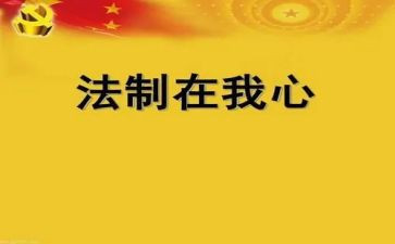 2022法制讲座心得体会200精选9篇