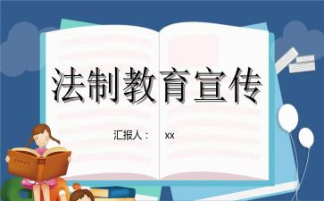 法制的心得体会作文6篇
