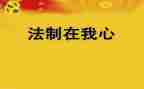 2022法制讲座心得体会200精选9篇