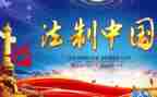 法制讲座的心得体会8篇