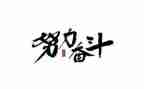 为中考而奋斗的演讲稿8篇