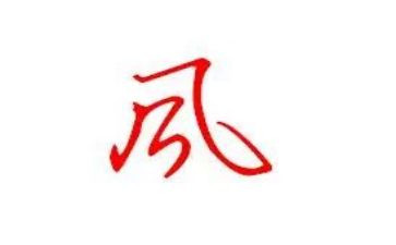教师的风心得体会范文参考6篇