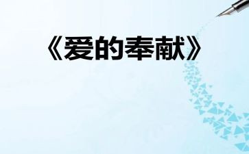 奉献与担当演讲稿7篇