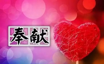 奉献的感悟心得6篇