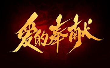 奉献和担当演讲稿7篇