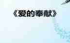 奉献与担当演讲稿7篇