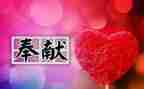 奉献的感悟心得6篇