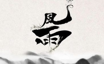 东风雨观后感优质8篇