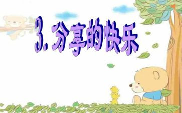 分享式教学心得体会6篇