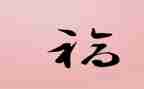 幸福演讲稿最新8篇