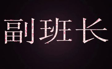 副班长2022述职报告6篇