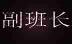 副班长2022述职报告6篇