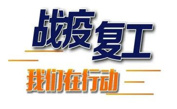 复工的工作总结6篇