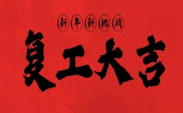 未复工企业工作总结7篇