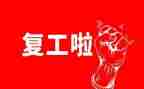 未复工申请书5篇