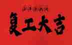 复工后工作计划8篇
