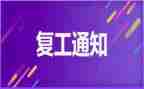 疫情期间复工后工作总结5篇