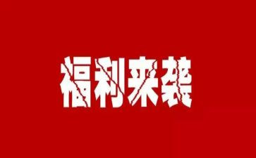 福利科工作总结5篇