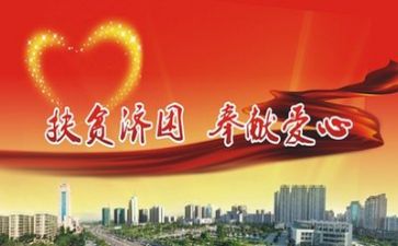 扶贫心得体会7篇