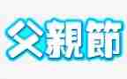 感恩父亲节的心得体会8篇