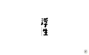 浮生六记读书心得8篇