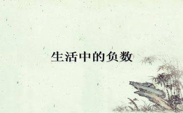 六年级负数的认识教案5篇