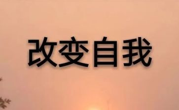改变我作文800字精选5篇