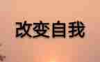 改变我作文800字精选5篇