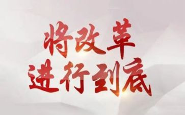 改革心得体会5篇