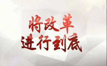 深化教育教学改革心得体会5篇